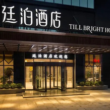 TILL BRIGHT Hotel (Daozhou), Yongzhou — photo 4