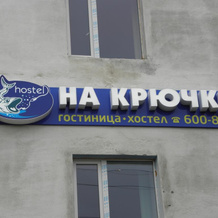 Na Kryuchke Hostel, Kildinstroy — photo 2