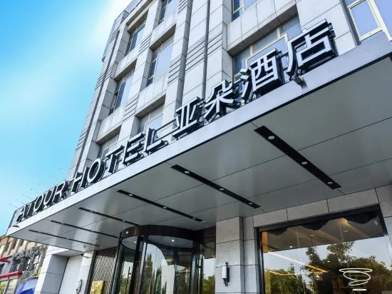 Atour Hotel Guancheng South Road Shanhaiguan Ancient City Qinhuangdao, 秦皇岛 — 照片 1