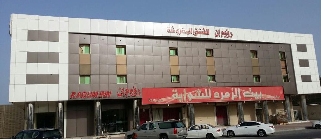 Raoum Inn Serviced Apartments- Khafji Southern, Хафджи — фото 1