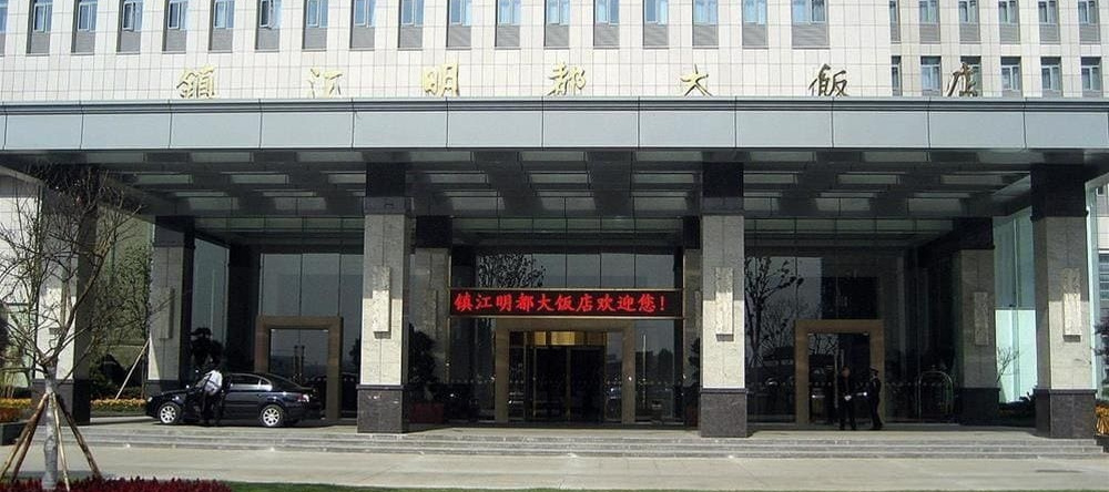 Mingdu Hotel, Zhenjiang — photo 1