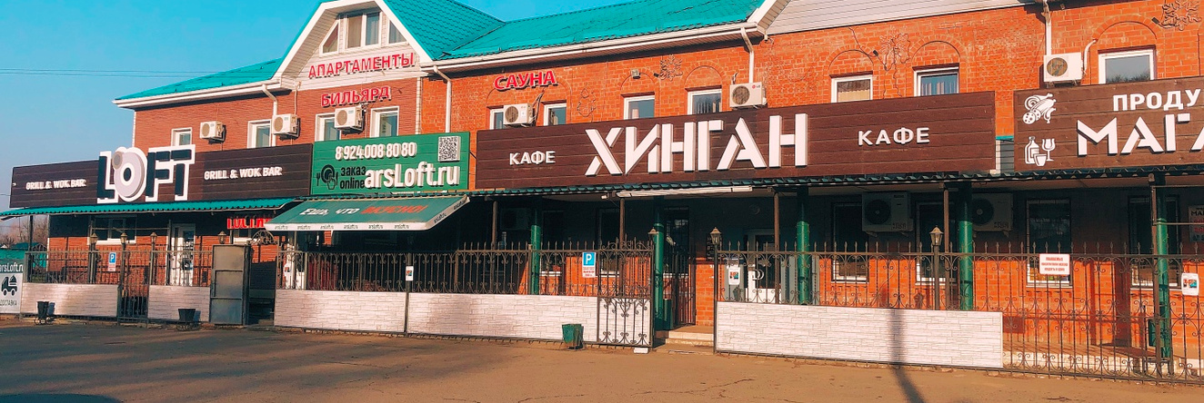 Хинган, Арсеньев — фото 1
