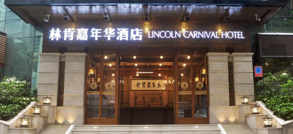 Lincoln Carnival Hotel, Шэньчжэнь — фото 1