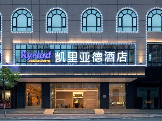 Kyriad Marvelous Hotel Maoming Wanda Plaza, 茂名 — 照片 1