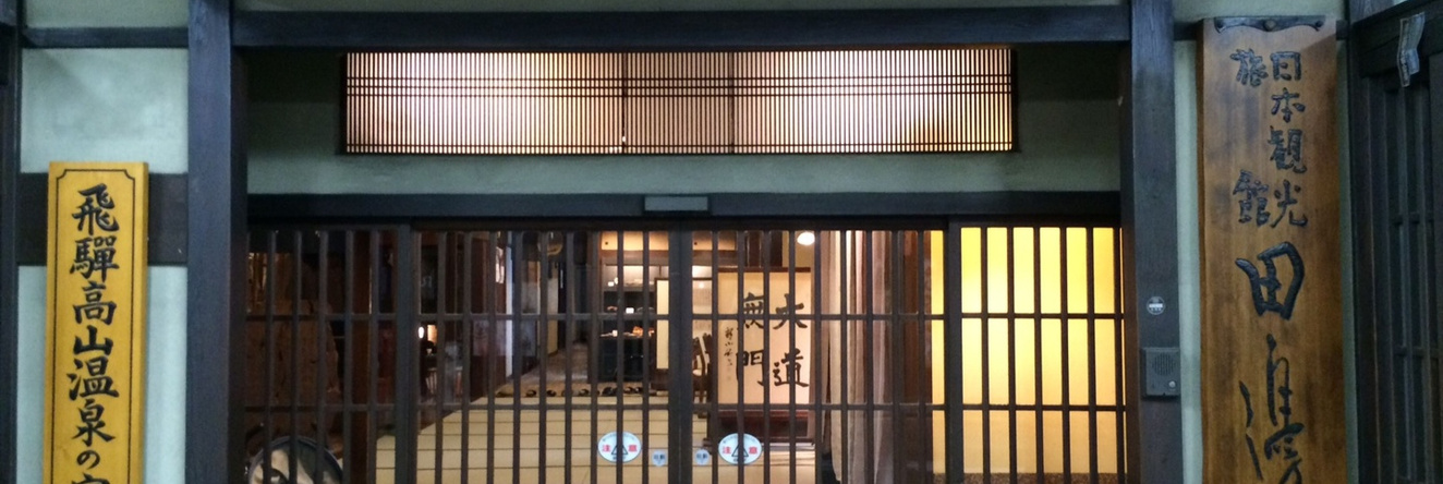 Ryokan Tanabe Hotel, 高山 — 照片 1
