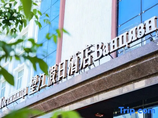 Wangjiang Holiday Hotel (Heihe Heilongjiang Riverside Branch), Heihe — photo 1