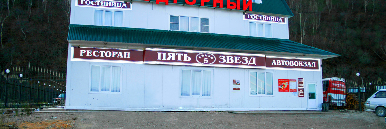Gostinitsa Zvezdnaya (s. Podgornoye), Подгорное — 照片 1