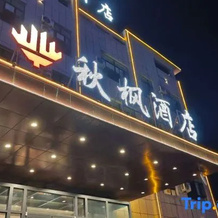 Qiufeng Hotel (Bole High-Speed Railway Station), 双河 — 照片 3