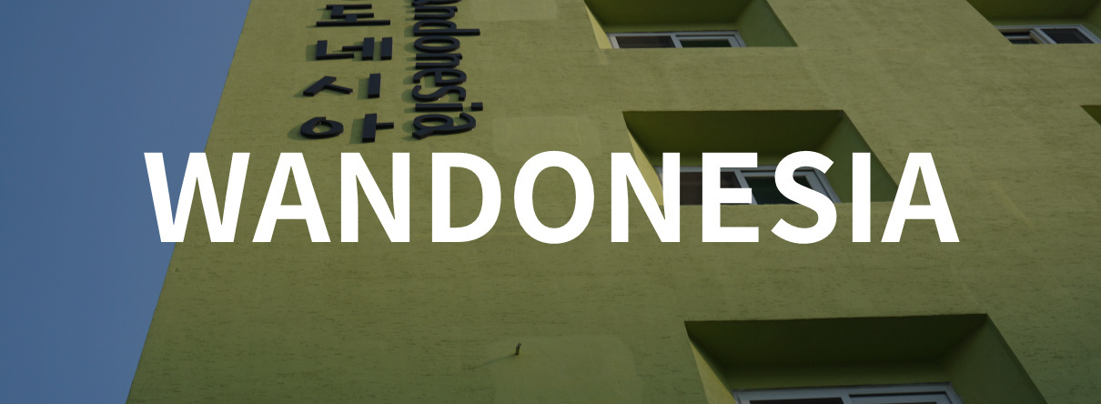 Wandonesia, Wando — photo 1