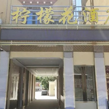 Lemon  hotel, 巴塘 — 照片 2
