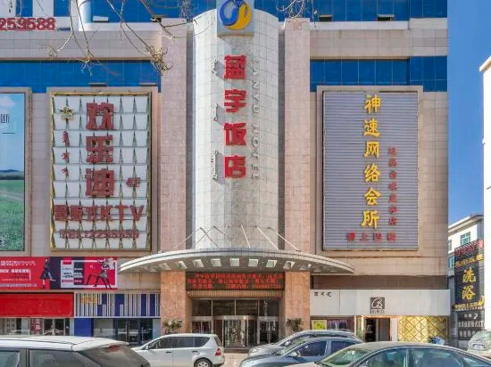 Lanyu Business Hotel, Баян-Нур — фото 1
