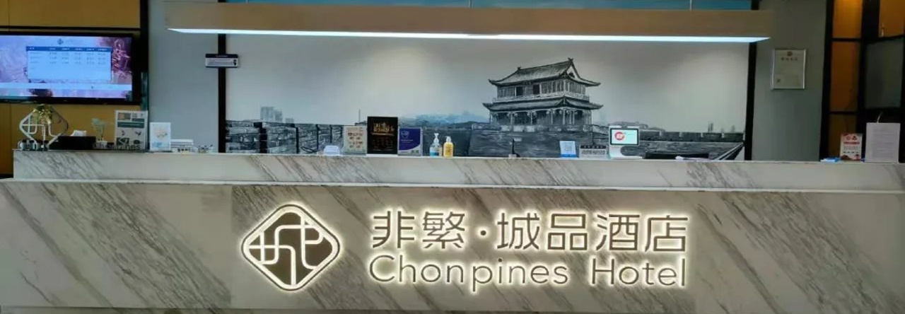 Chonpines Hotels· Jingzhou Ancient City Dongmen, 荆州 — 照片 1