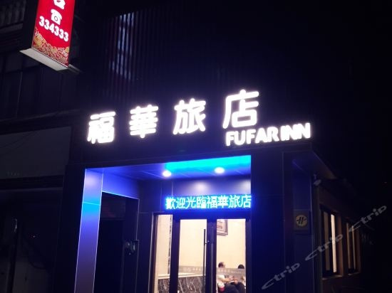 Fu Hua Hotel, Jinhu — photo 1