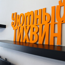 Dvukhkomnatnaya Mnogokvartirniy dom Uyutny Tikhvin 1-50 Flat, Tikhvin — photo 2