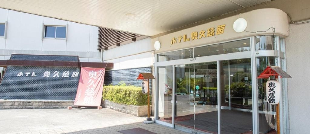 Hotel Okukujikan, 大子 — 照片 1