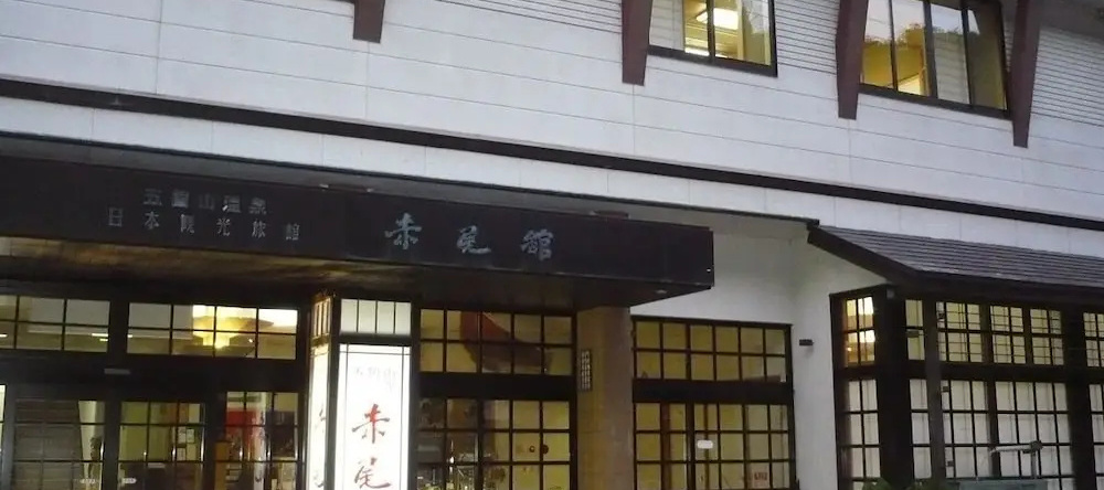 Akao-Kan, 南托 — 照片 1