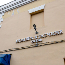 Nomera V Gatchine Hotel, Gatchina — photo 3