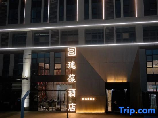Rosewood Hotel (Zhoukou Yulin Smart Center Vocational and Technical College), 周口 — 照片 1