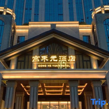 Gongheyuan  Hotel, 靖远 — 照片 2