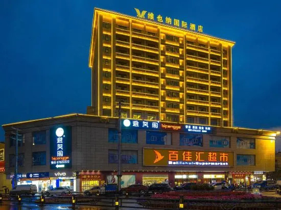 Vienna International Hotel (Tunchang Jiefang Road Branch), 屯昌 — 照片 1