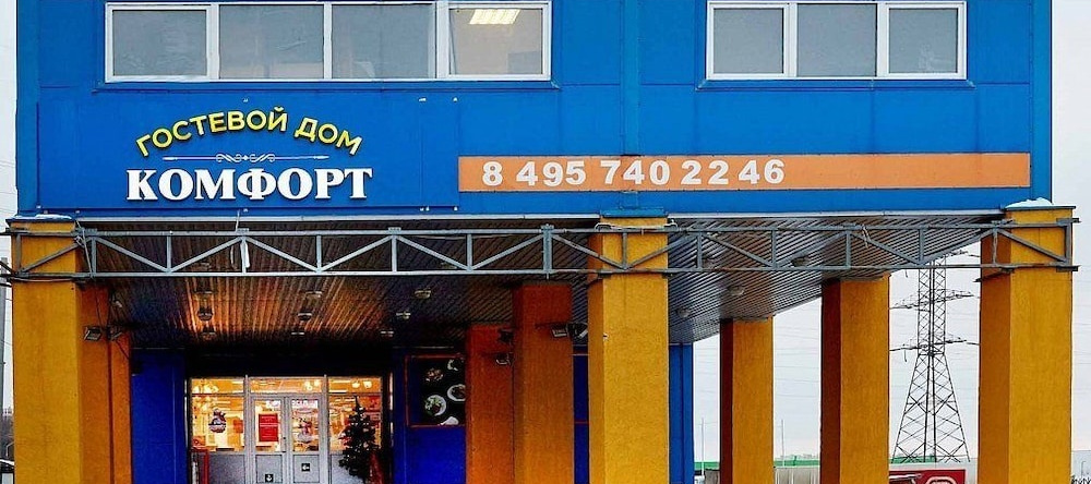 Гостевой Дом «Комфорт» — Хостел, Щербинка — фото 1