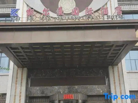 Kai'erman International Hotel, Wuwei — photo 1