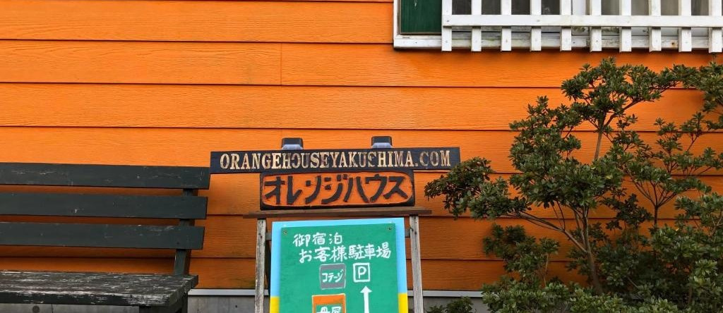 Cottage Orange House Yakushima, 屋久岛 — 照片 1