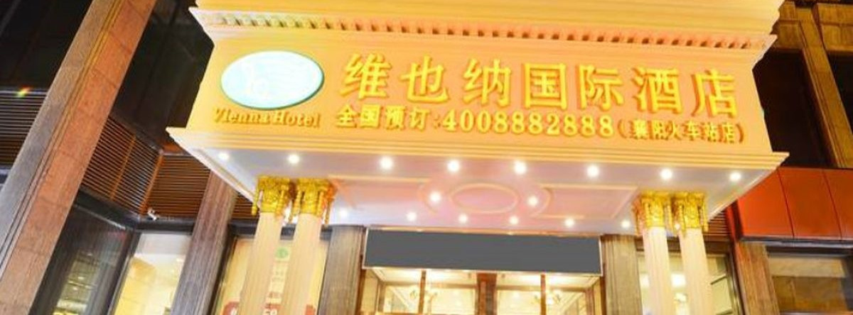 Vienna Hotel Xiangyang Zhongyuan Road, Сянъян — фото 1