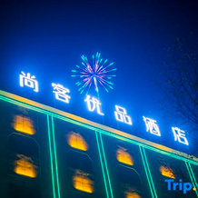 Shankee Tea Style Hotel (Maralbexi Bowuguan), Bachu — photo 2