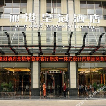 Li Gang Crown Hotel, Wuzhou — photo 4