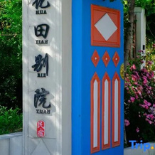 Yining Huatian Bieyuan Homestay (Liuxing Street Scenic Area), Yining — photo 3