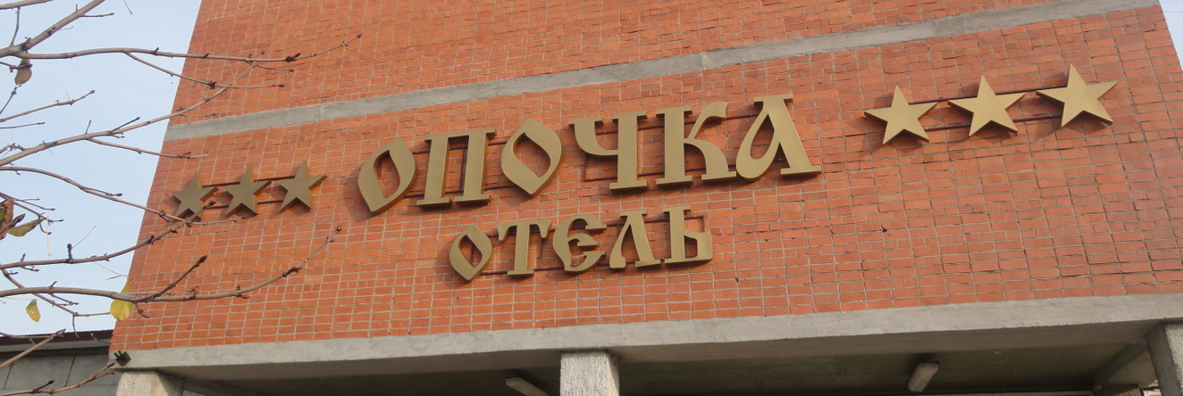 Опочка, Опочка — фото 1