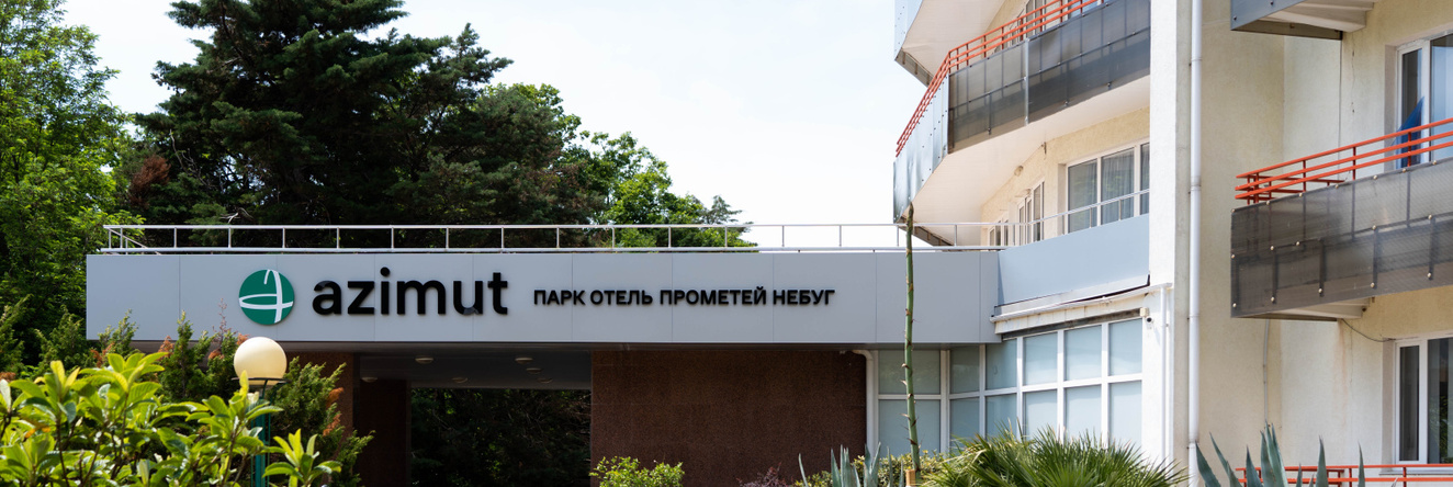 AZIMUT Park Hotel Prometey Nebug, Nebug — photo 1