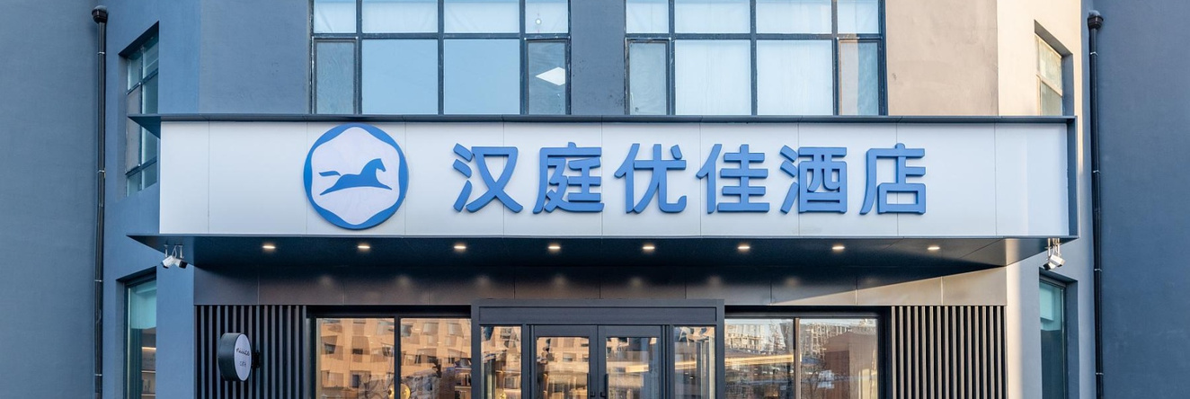 Hanting Premium Hotel Youjia Baicheng Shengli Xi Road, 白城 — 照片 1