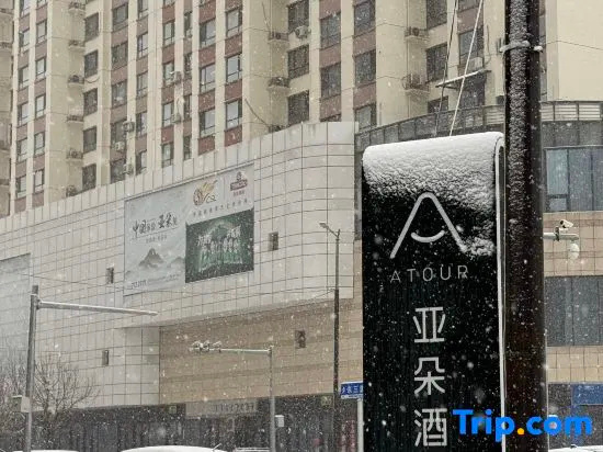 Atour Hotel Liaoyang Wanda Plaza, 辽阳 — 照片 1