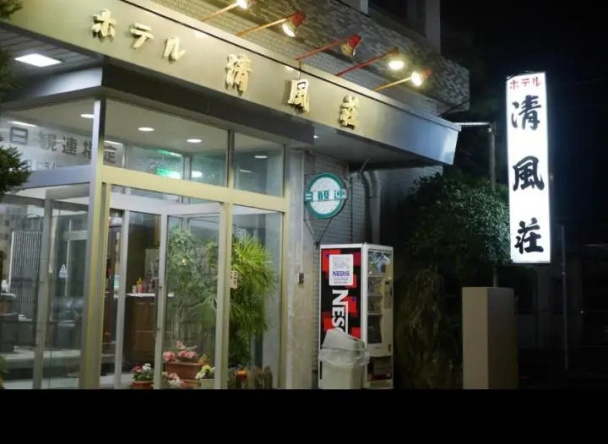 Business Hotel Seifusou, 佐伯 — 照片 1