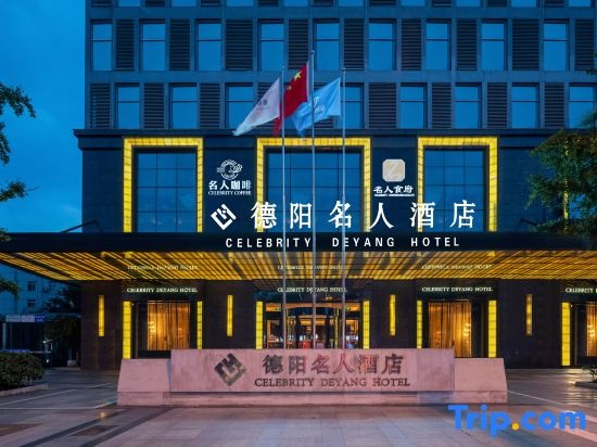 Celebrity Deyang Hotel, Дэян — фото 1