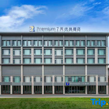 7Days Premium Hotel (Shaya People's Square Branch), 沙赫亚尔 — 照片 2