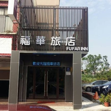 Fu Hua Hotel, Jinhu — photo 2