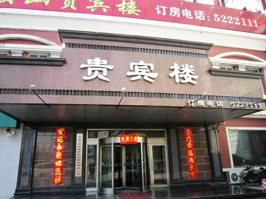 Guibinlou Hotel, 鸡西 — 照片 1