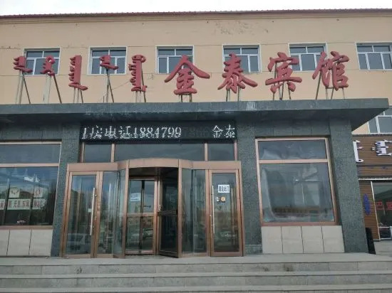 Dongwuqi Jintai Hotel, 东乌珠穆沁旗 — 照片 1