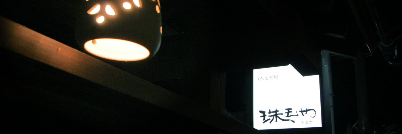 Tamaya, Цуруока — фото 1