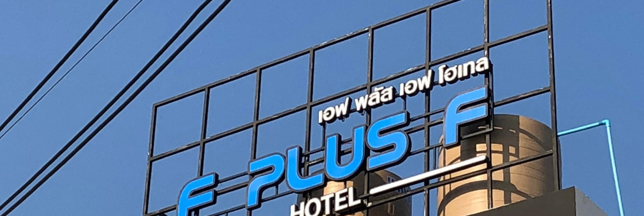 F Plus F Hotel, Чиангмай — фото 1