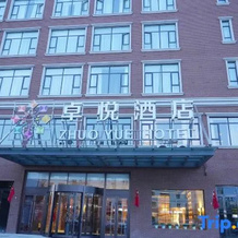 Zhuoyue Hotel (Tacheng Zhuoyue Parkson Shopping Park), 塔城 — 照片 2