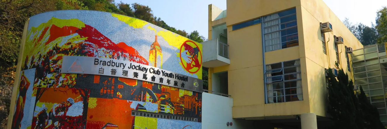 YHA Bradbury Jockey Club Tai Mei Tuk Youth Hostel, 大埔 — 照片 1
