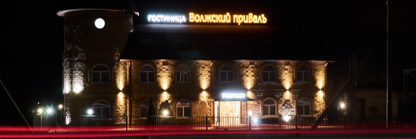 Волжский Привал, Ерзовка — фото 1