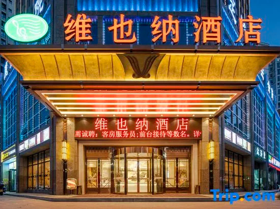 Vienna Hotel (Dingxi High Speed Railway Wanda Plaza), Динси — фото 1