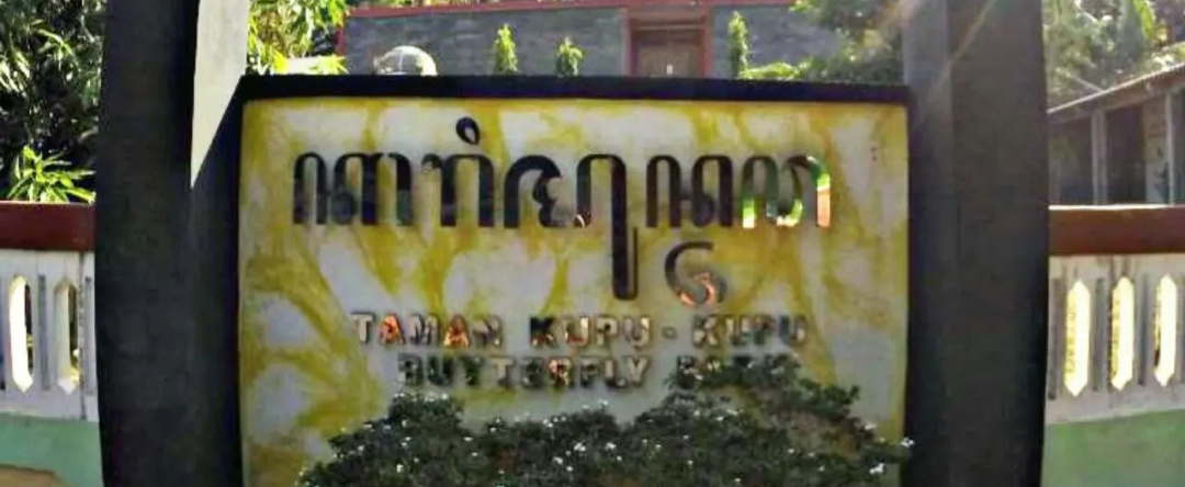 Karimun Butterfly Park, Джепара — фото 1