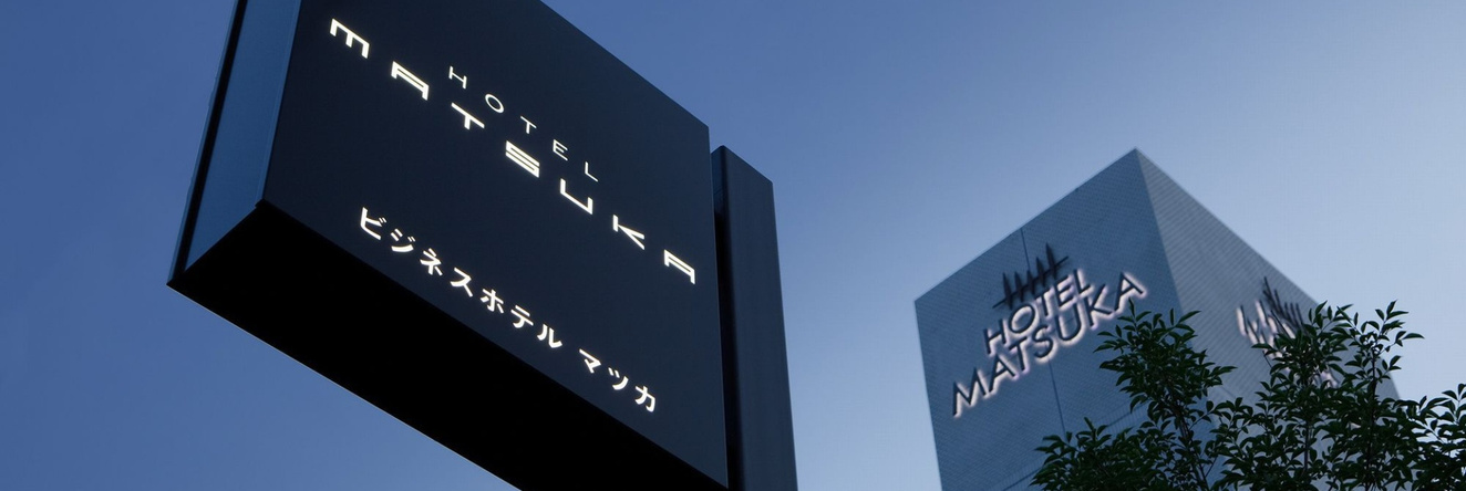 Business Hotel Matsuka, 美马 — 照片 1