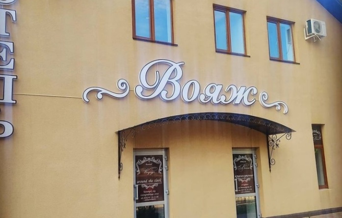 Вояж, Уссурийск — фото 1